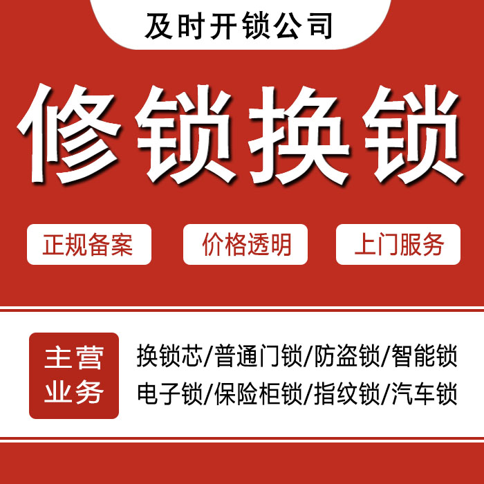昌吉回族自治州吉木萨尔县24小时上门 [开锁换锁修锁] 防盗门·保险柜·汽车锁